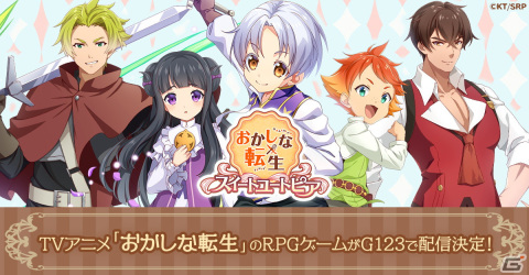 TVアニメ「おかしな転生」を題材にしたシミュレーションゲーム「おかしな転生 スイートユートピア」がG123にて事前登録開始！の画像2