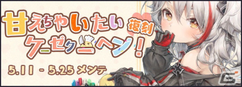 「アズレン」にプリンツ・オイゲンちゃんが再登場！イベント「甘えちゃいたい ケーゼクーヘン（復刻）」が開催の画像1