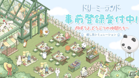 「ドリーミーランド～遊ぼうよ、どうぶつの仲間たち～」の配信日が5月25日に決定！の画像11