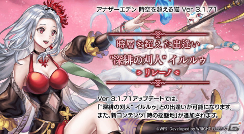 「アナザーエデン」でVer 3.1.71アップデートが実施！新たに“深緋の刈人”イルルゥ（CV：藤井ゆきよ）＆バディ「リレーノ」が登場の画像1