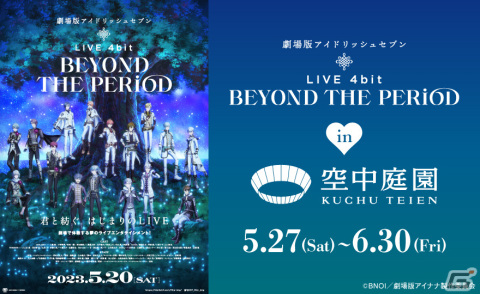梅田スカイビル・空中庭園展望台が「劇場版アイドリッシュセブン LIVE 4bit BEYOND THE PERiOD」と5月27日からタイアップ！の画像1