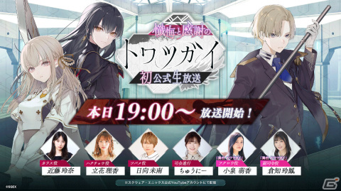 「トワツガイ」超目玉キャンペーンやサプライズ情報も！？初の公式生放送は本日5月12日に配信の画像1
