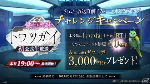 「トワツガイ」超目玉キャンペーンやサプライズ情報も！？初の公式生放送は本日5月12日に配信の画像8