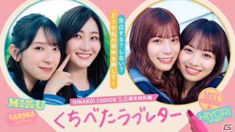「ひなこい」潮紗理菜さん・東村芽依さん・金村美玖さん・濱岸ひよりさんが出演するイベント「くちべたラブレター」が開催決定！の画像1