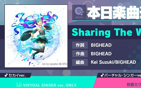 「プロセカ」に「Sharing The World」（作詞・作曲：BIGHEAD）がリズムゲーム楽曲として追加！