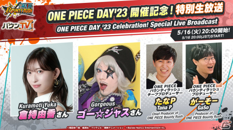 「ONE PIECE バウンティラッシュ」ONE PIECE DAY'23の出展情報や新キャラクターを公開する特別生放送が5月16日に配信！の画像1