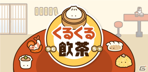 7つの技をきわめて、目指せ“ちゅーか”の達人！ゆる～いマージ＆放置ゲーム「くるくる飲茶」が配信の画像1