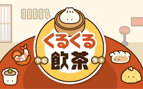 7つの技をきわめて、目指せ“ちゅーか”の達人！ゆる～いマージ＆放置ゲーム「くるくる飲茶」が配信