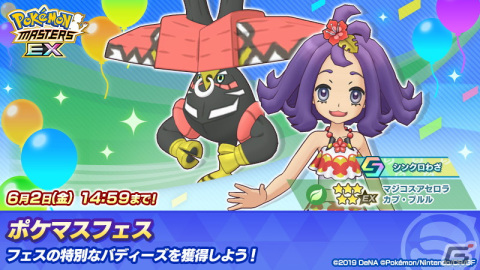 「ポケモンマスターズ EX」マジコスすがたのアセロラが登場！5月14日には「マジコススイレン ポケマスフェス」も開催の画像1