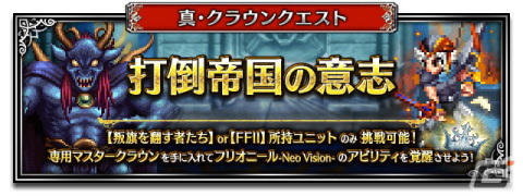 「FFBE」に「FFI・II・III」より新Neo Visionユニット「コーネリアの王女セーラ」「反乱軍の弓使いマリア」「幻術師」が登場!の画像15