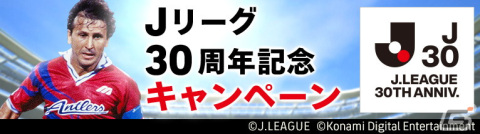 「Jクラ」と「eFootball 2023」に往年のジーコ選手が登場!Jリーグ開幕30周年を記念したキャンペーンが開催の画像1
