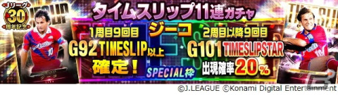 「Jクラ」と「eFootball 2023」に往年のジーコ選手が登場!Jリーグ開幕30周年を記念したキャンペーンが開催の画像11