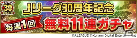 「Jクラ」と「eFootball 2023」に往年のジーコ選手が登場!Jリーグ開幕30周年を記念したキャンペーンが開催の画像12