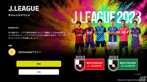 「Jクラ」と「eFootball 2023」に往年のジーコ選手が登場!Jリーグ開幕30周年を記念したキャンペーンが開催の画像16