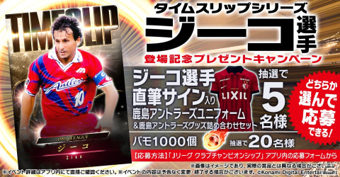 「Jクラ」と「eFootball 2023」に往年のジーコ選手が登場!Jリーグ開幕30周年を記念したキャンペーンが開催の画像6