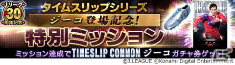 「Jクラ」と「eFootball 2023」に往年のジーコ選手が登場!Jリーグ開幕30周年を記念したキャンペーンが開催の画像9