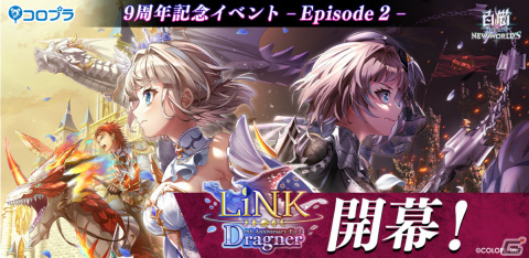 「白猫プロジェクト NEW WORLD'S」9周年記念イベント Episode2「LiNK Dragner」が開幕！の画像1