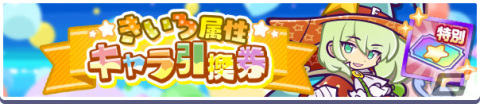 「ぷよぷよ!!クエスト」きいろ属性ピックアップガチャが5月13日より実施！ガチャパワー機能に対応の画像2