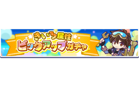 「ぷよぷよ!!クエスト」きいろ属性ピックアップガチャが5月13日より実施！ガチャパワー機能に対応