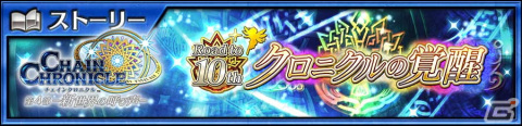 「チェインクロニクル」ピリカの祝福を受けたムジカ（CV：佐倉綾音）が登場！「クロニクルの覚醒フェス」が開催の画像1