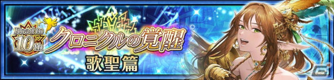「チェインクロニクル」ピリカの祝福を受けたムジカ（CV：佐倉綾音）が登場！「クロニクルの覚醒フェス」が開催の画像4