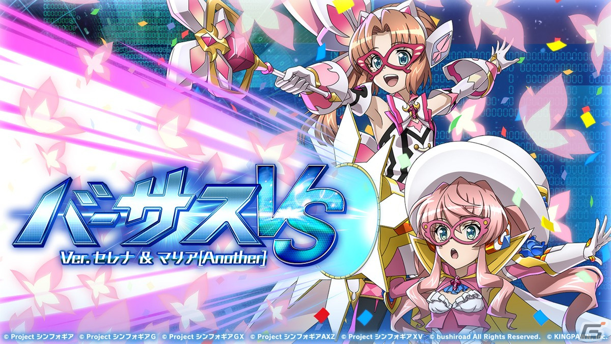 シンフォギアXD」で「バーサスイベントVer.セレナ＆マリア
