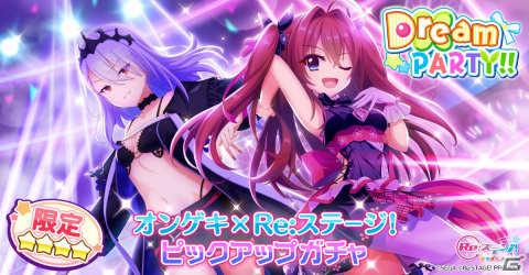 「Re:ステージ！プリズムステップ」×「オンゲキ」コラボで72時間限定「Dream PARTY!!」が実施！碧音＆セツナの限定カードが登場の画像1
