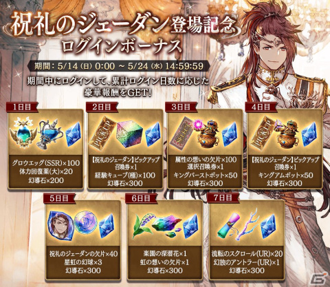 「FFBE幻影戦争」5月14日から3.5 周年記念キャンペーンが開催！新ユニット「祝礼のジェーダン」（CV：小野大輔）も登場の画像12