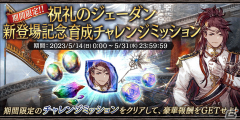 「FFBE幻影戦争」5月14日から3.5 周年記念キャンペーンが開催！新ユニット「祝礼のジェーダン」（CV：小野大輔）も登場の画像5