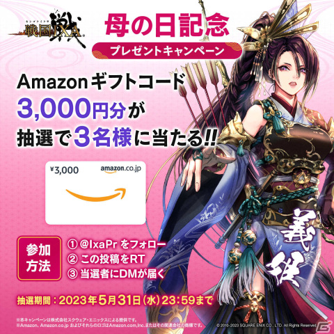 「戦国IXA」3,000円分のAmazonギフトコードが3名に当たる！母の日を記念したキャンペーンが公式Twitterで実施の画像1