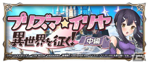 「グランドサマナーズ」でアニメ「劇場版『Fate/kaleid liner プリズマ☆イリヤ Licht名前の無い少女』」コラボ中編が開始！美遊、衛宮士郎が登場の画像6