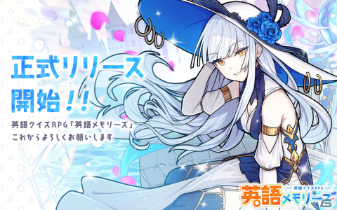 「英語メモリーズ」が配信！エリートユニットの排出率が上昇するピックアップガチャも実施の画像1