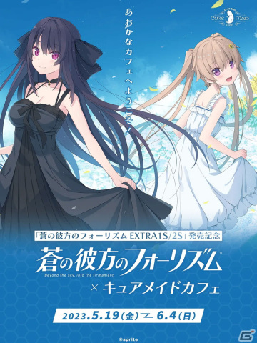 「蒼の彼方のフォーリズムEXTRA1S/2S」発売記念カフェがキュアメイドカフェにて5月19日より開催！の画像1