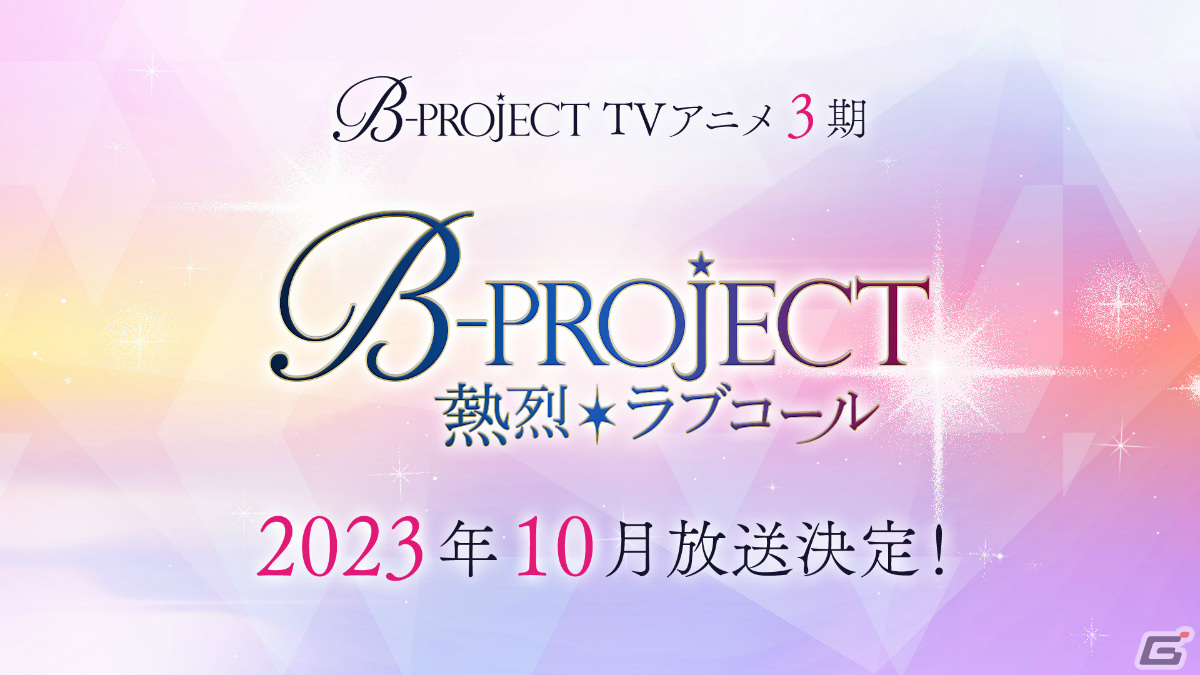 B-PROJECT」アニメ3期が10月放送決定！メンバー14人の誕生日シングル