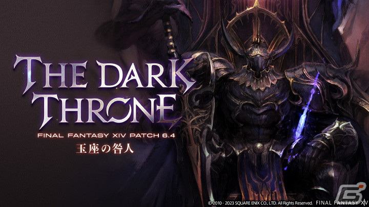 「ファイナルファンタジーXIV」大型アップデート パッチ6.4「玉座の咎人」は5月23日公開！トレーラーもチェックの画像1
