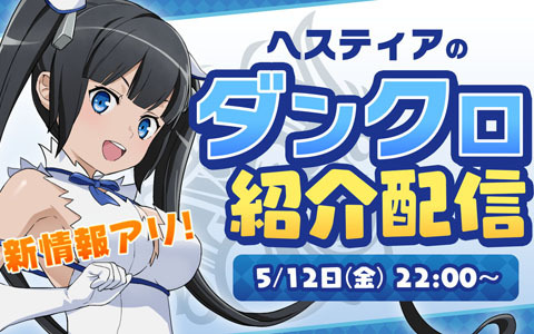 「ダンまち バトル・クロニクル」ホロライブプロダクションとのコラボ配信が決定！ゲーム紹介PV第2弾、PC版の情報も