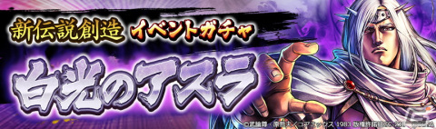 「北斗の拳 LEGENDS ReVIVE」に白光のアスラが参戦！新伝説創造イベントが開催の画像5