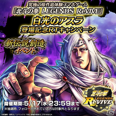 「北斗の拳 LEGENDS ReVIVE」に白光のアスラが参戦！新伝説創造イベントが開催の画像6
