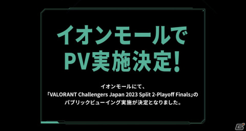 イオンモールでeスポーツ大会「VALORANT Challengers Japan 2023 Split 2 – Playoff Finals」のパブリックビューイングが実施の画像1
