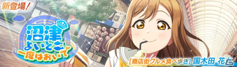 「スクフェス2」国木田花丸が登場のイベント「沼津よいとこ　一度はおいで」5月15日より開催！の画像1