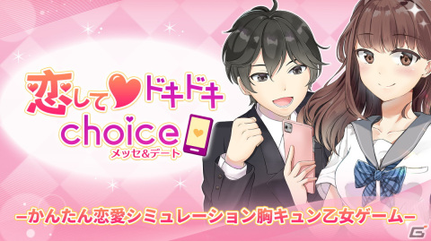 総勢60人のキャラと相性100％を目指せ！Switch「恋してドキドキchoice」が5月18日に配信の画像1