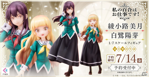 TVアニメ「私の百合はお仕事です！」より白鷺陽芽、綾小路美月を1/7スケールフィギュア化！の画像1