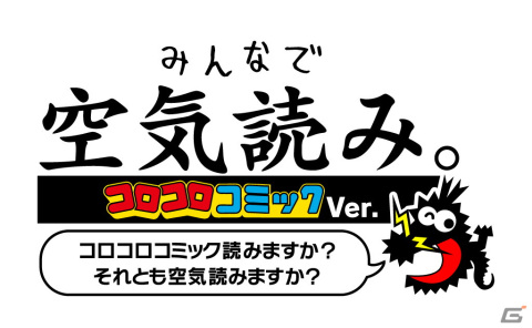 「みんなで空気読み。コロコロコミック Ver. コロコロコミック読みますか？それとも空気読みますか？」がSwitchで7月20日に発売！の画像1