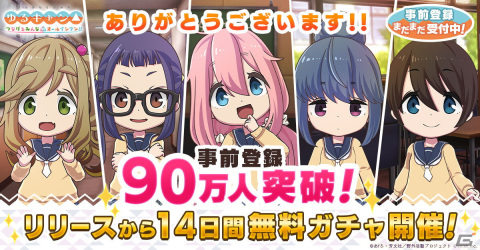 「ゆるキャン△ つなげるみんなのオールインワン！！」事前登録者数が90万人を突破！キャンプ飯動画公開を記念したキャンペーンも実施中の画像1