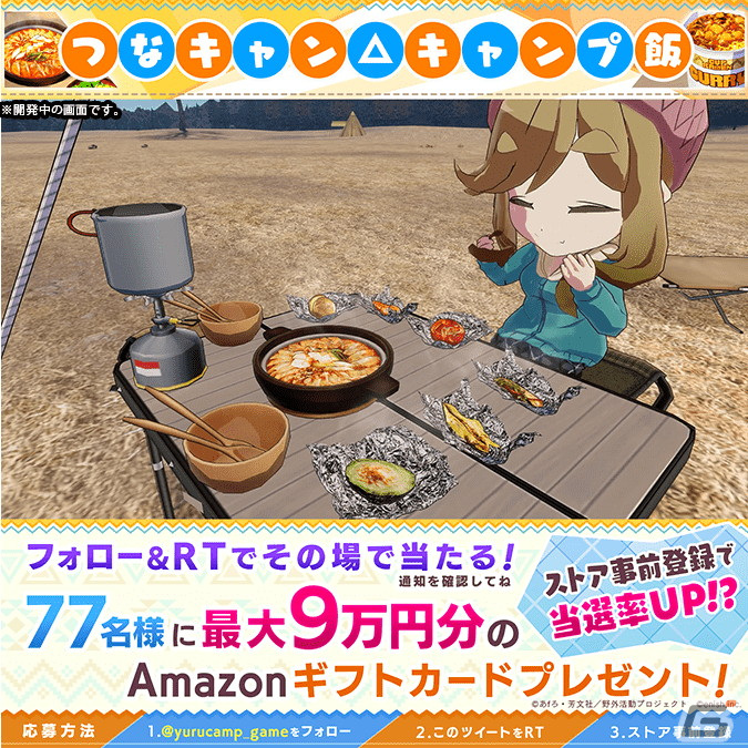 「ゆるキャン△ つなげるみんなのオールインワン！！」事前登録者数が90万人を突破！キャンプ飯動画公開を記念したキャンペーンも実施中の画像2