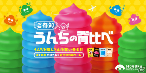 誰よりも高くうんちを積め！駆け引きが熱い戦略ゲーム「ご存知うんちの背比べ」が5月24日に発売の画像1