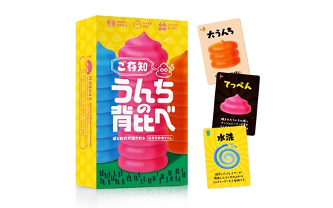誰よりも高くうんちを積め！駆け引きが熱い戦略ゲーム「ご存知うんちの背比べ」が5月24日に発売