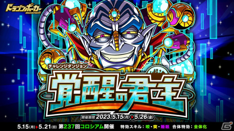 「ドラゴンポーカー」で復刻チャレンジダンジョン「覚醒の君主」が開催！覚醒進化した「君主デュラン」がボスとして登場の画像1