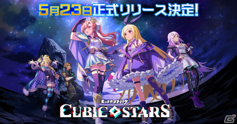「キュービックスターズ」の正式リリース日が5月23日に決定！ゲーム画面やメインキャラを確認できるトレーラーも公開の画像1