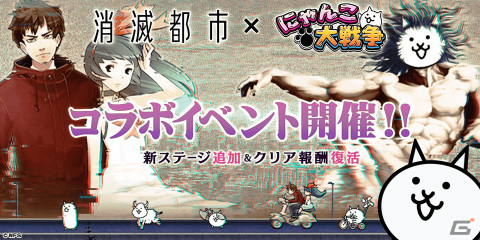 「にゃんこ大戦争」新ステージが登場する「消滅都市」コラボが開催！コラボ限定の超激レアキャラ4体に本能の追加もの画像1